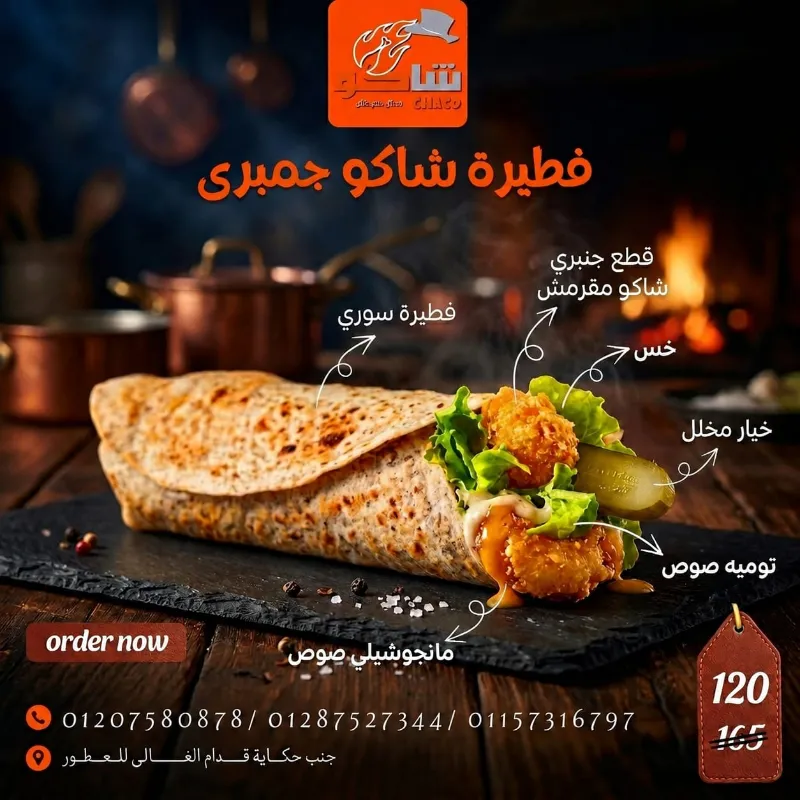 فطيرة شاكو جمبري