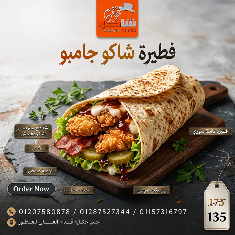 فطيرة شاكو جامبو