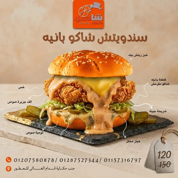 سندويتش شاكو بانيه
