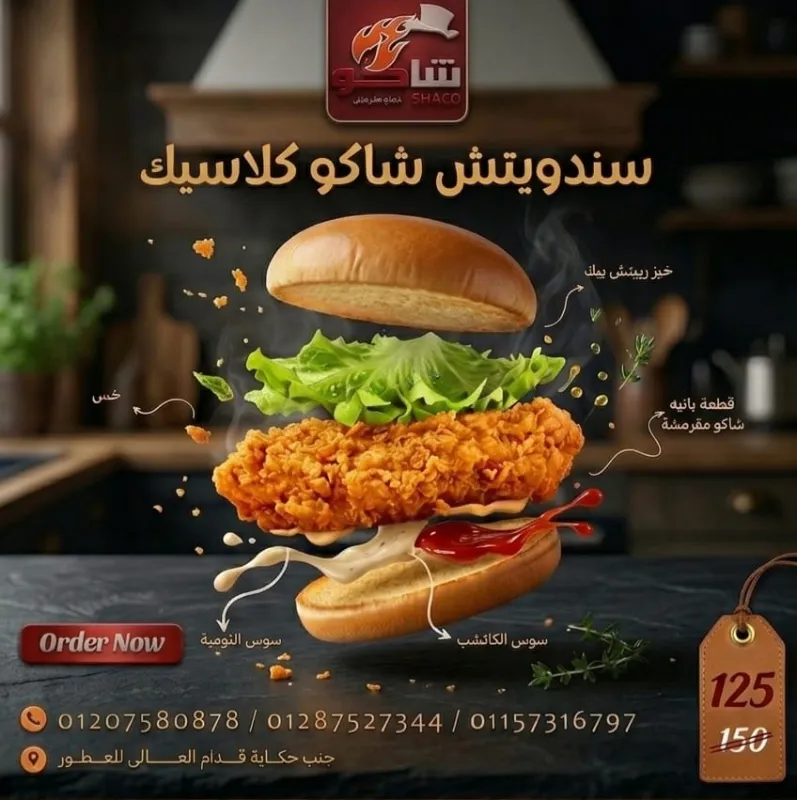 سندويتش شاكو كلاسيك