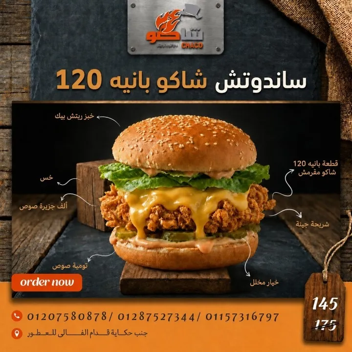 سندويتش شاكو بانيه 120