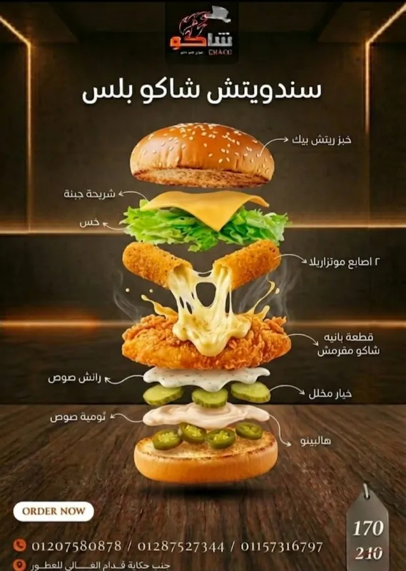 سندويتش شاكو بلس