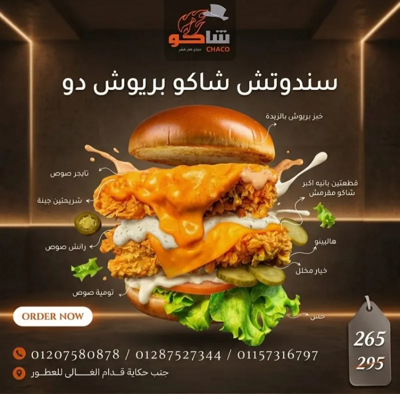 سندويتش شاكو بريوش دو