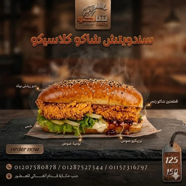سندويتش شاكو كلاسيكو