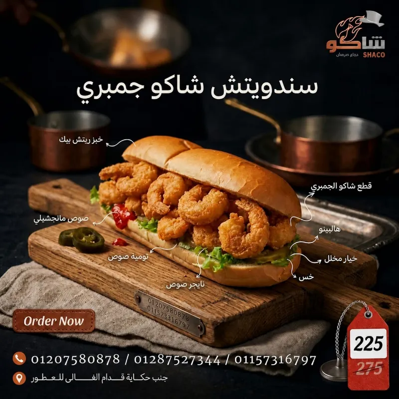 سندويتش شاكو جمبري