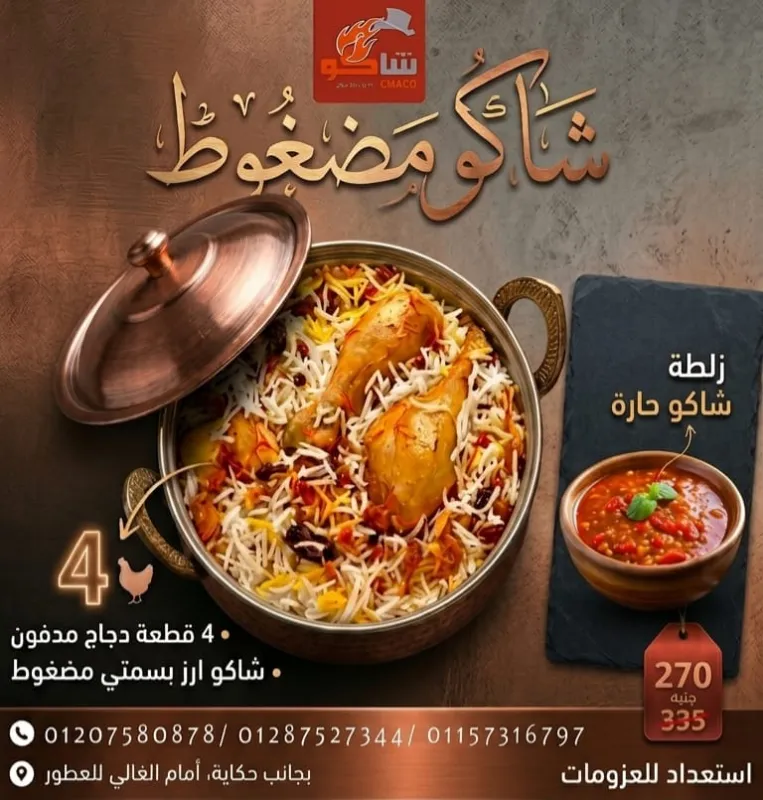 شاكو مضغوط
