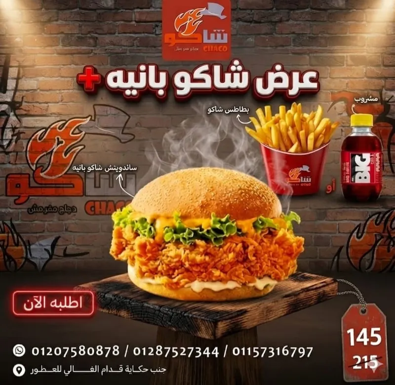 عرض شاكو بانيه +
