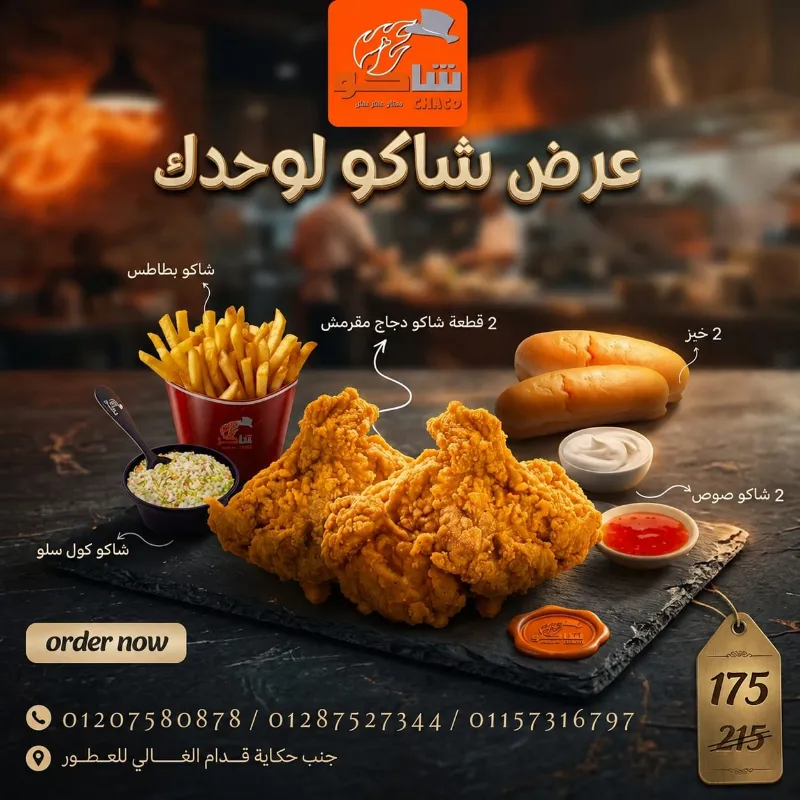 عرض شاكو لوحدك