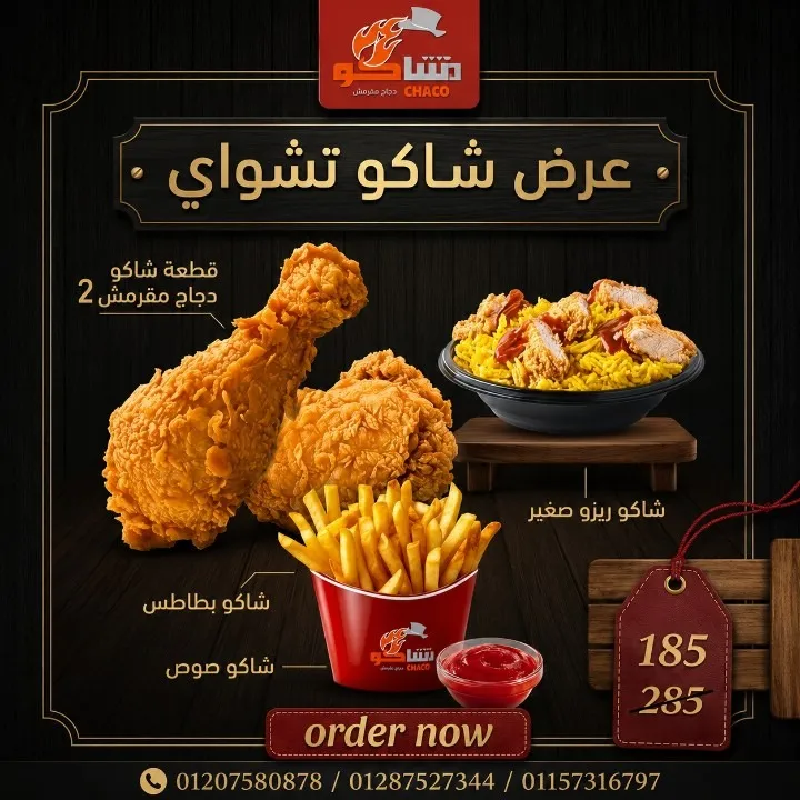 عرض شاكو تشواي