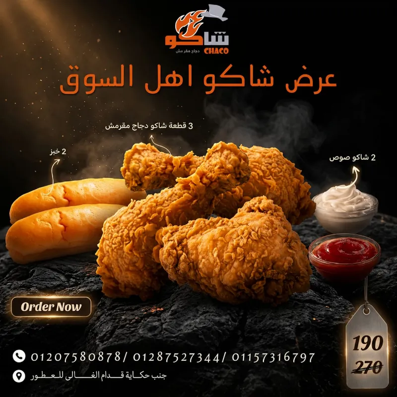 عرض شاكو اهل السوق