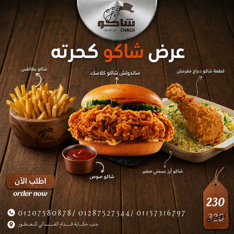 عرض شاكو كحرته