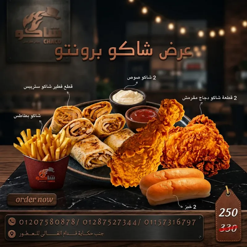 عرض شاكو برونتو
