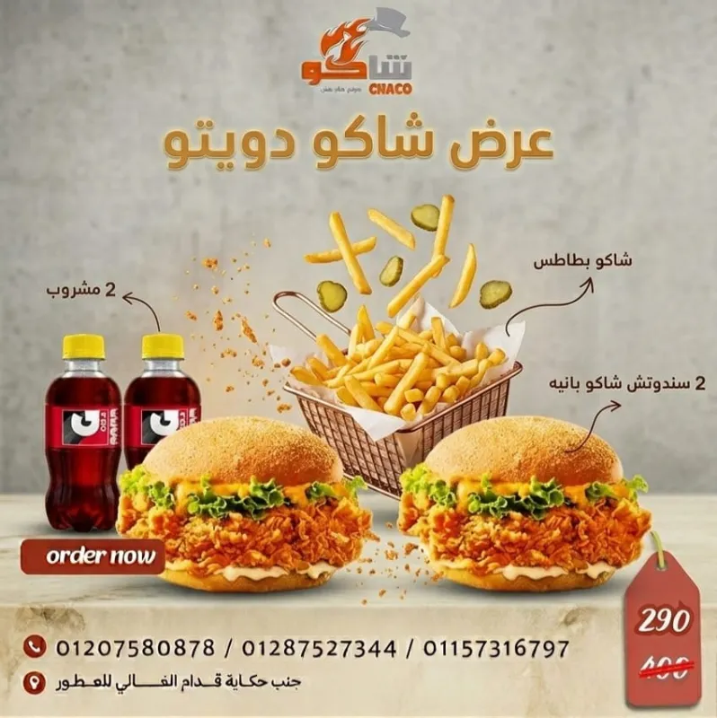 عرض شاكو دويتو