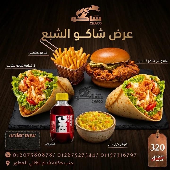 عرض شاكو الشبع