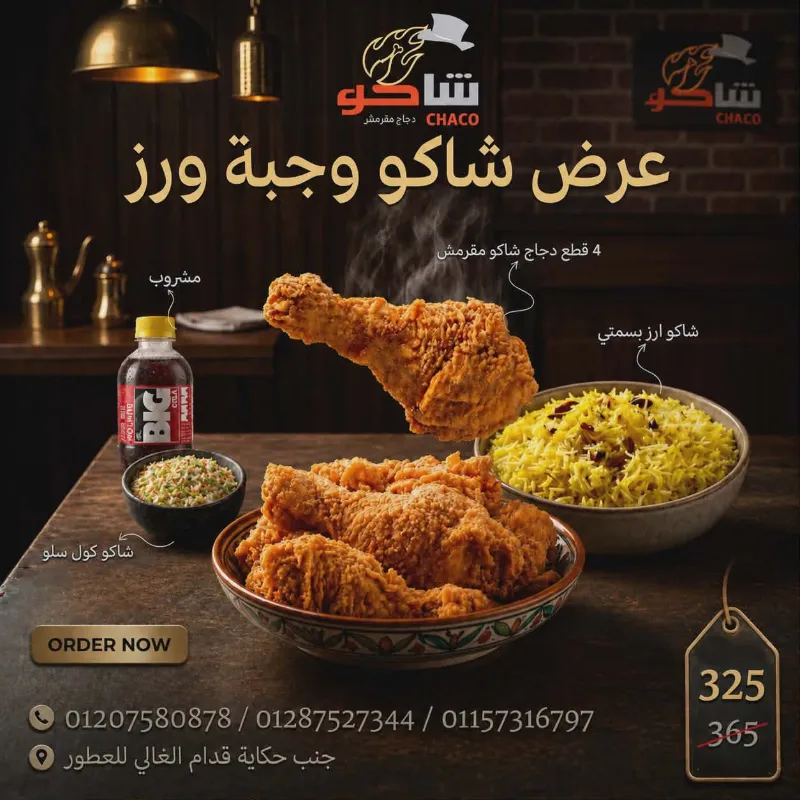 عرض شاكو وجبه ورز