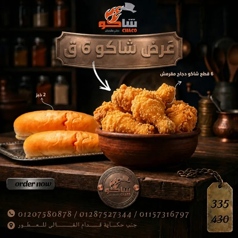 عرض شاكو 6 ق