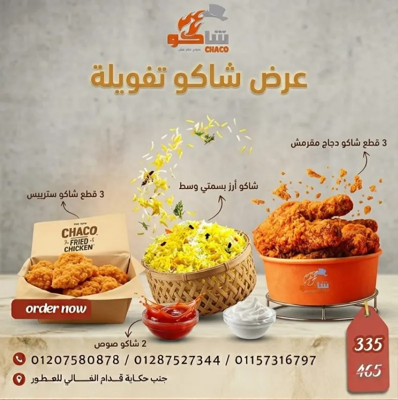 عرض شاكو تفويله