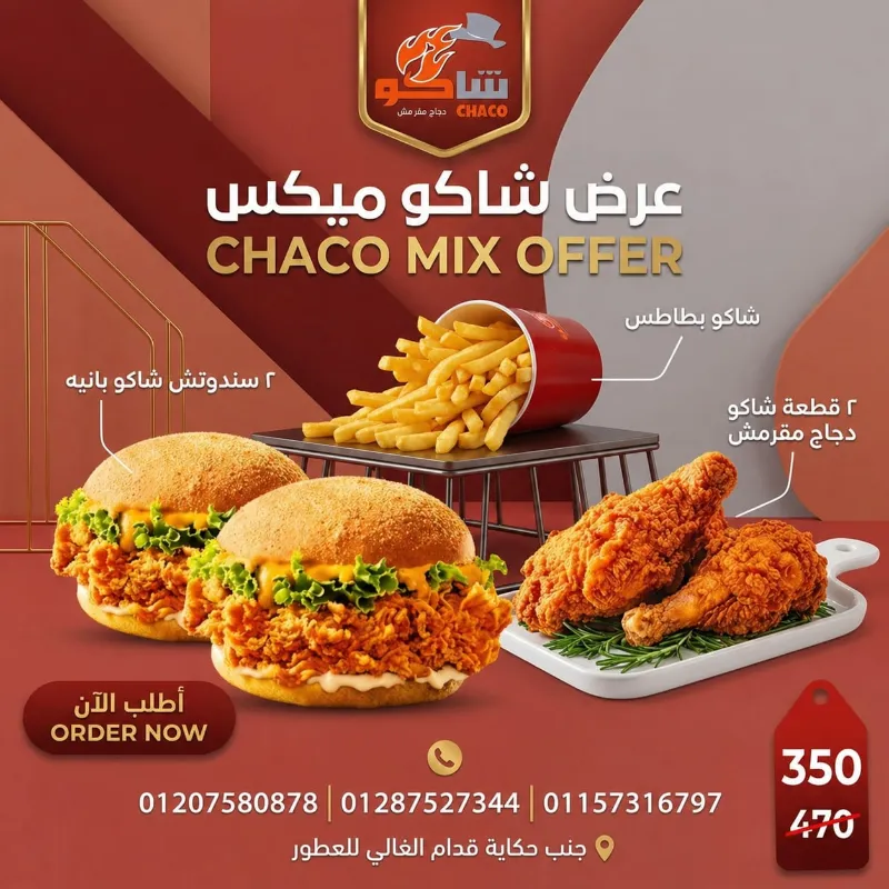 عرض شاكو ميكس
