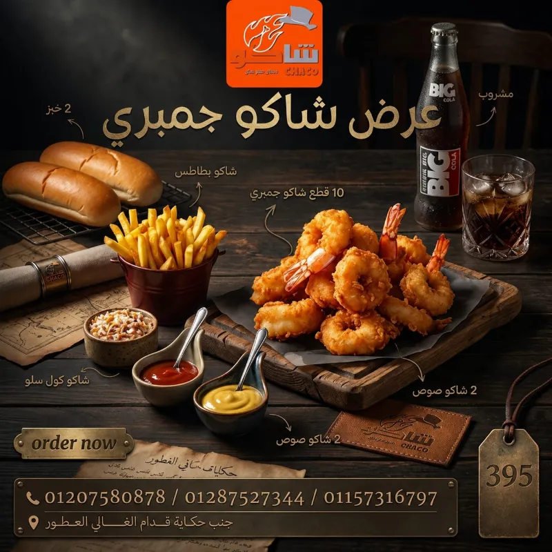 عرض شاكو جمبري