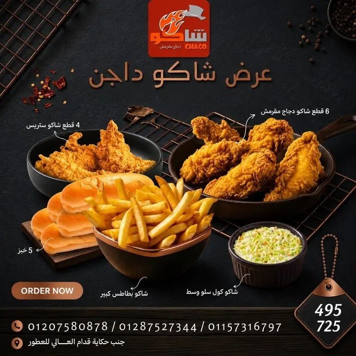 عرض شاكو داجن