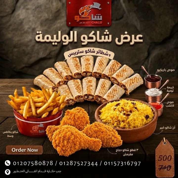 عرض شاكو الوليمه