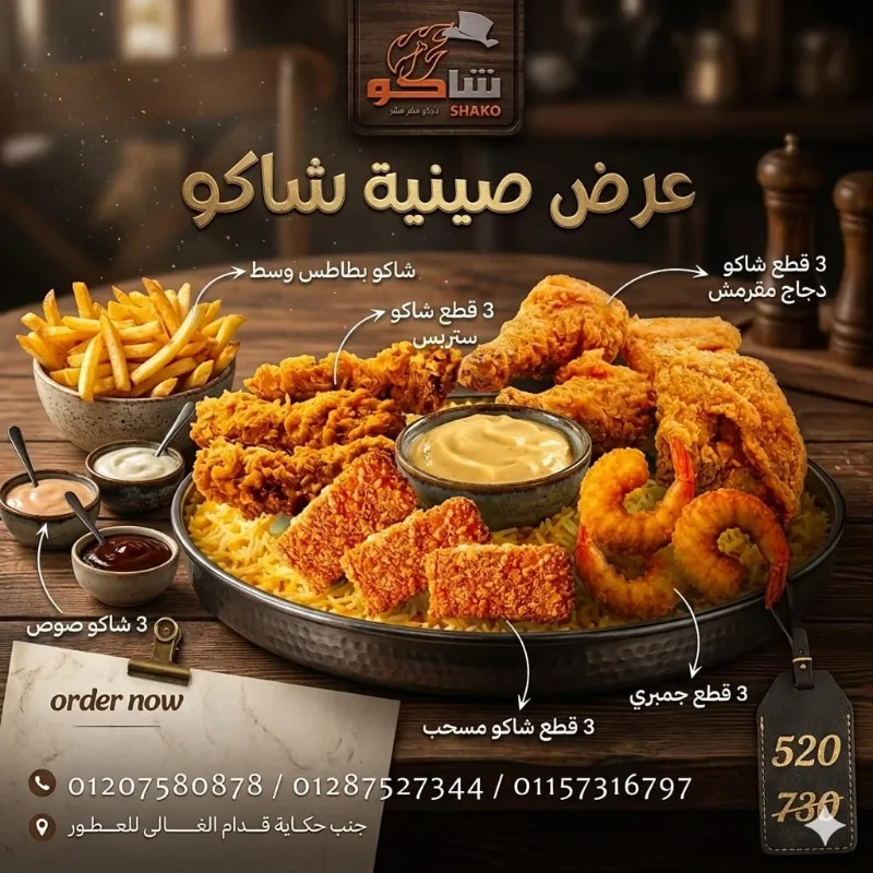 عرض صينيه شاكو
