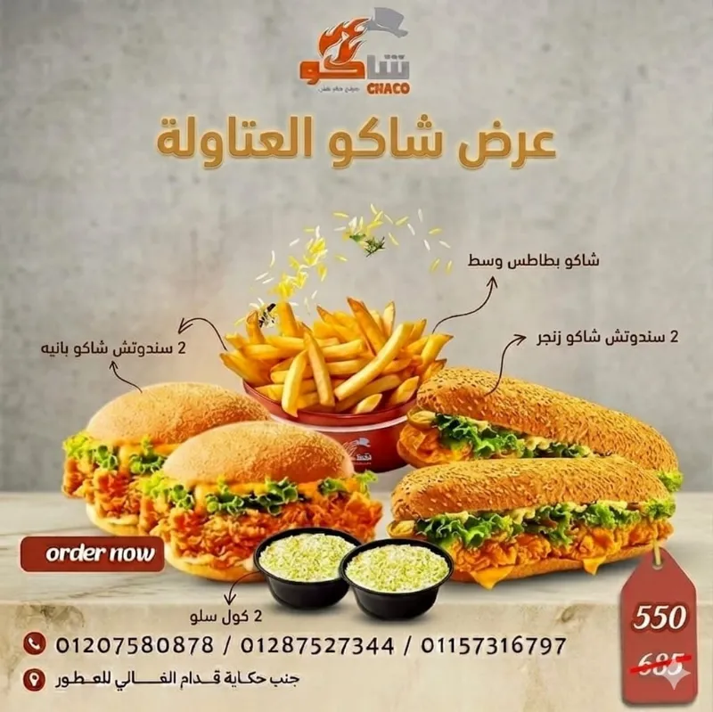 عرض شاكو العتاوله