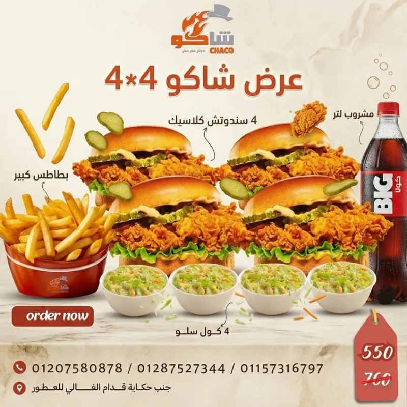 عرض شاكو 4*4