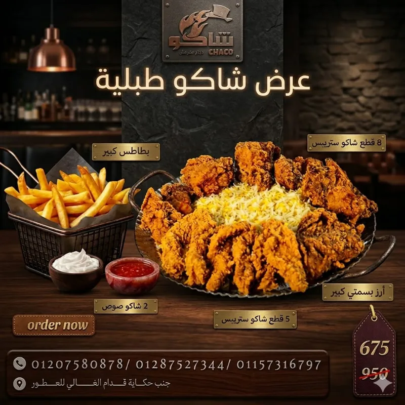 عرض شاكو طبليه