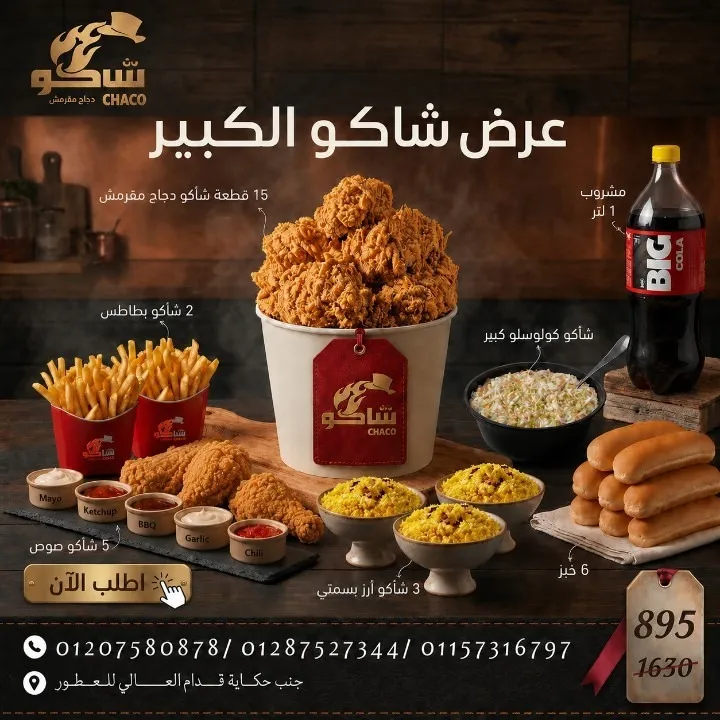 عرض شاكو الكبير