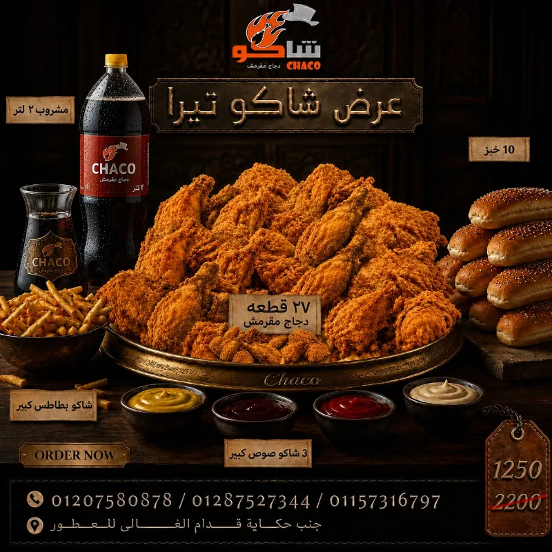 عرض شاكو تيرا