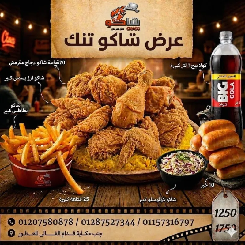 عرض شاكو تانك