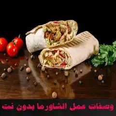 شاورما شيش