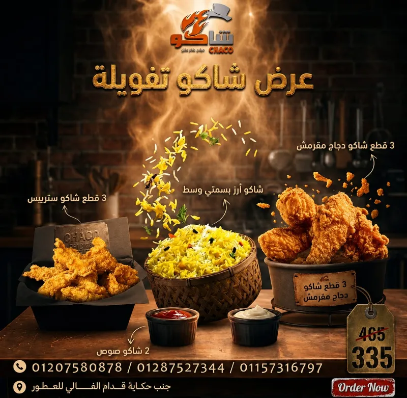 عرض شاكو تفويله