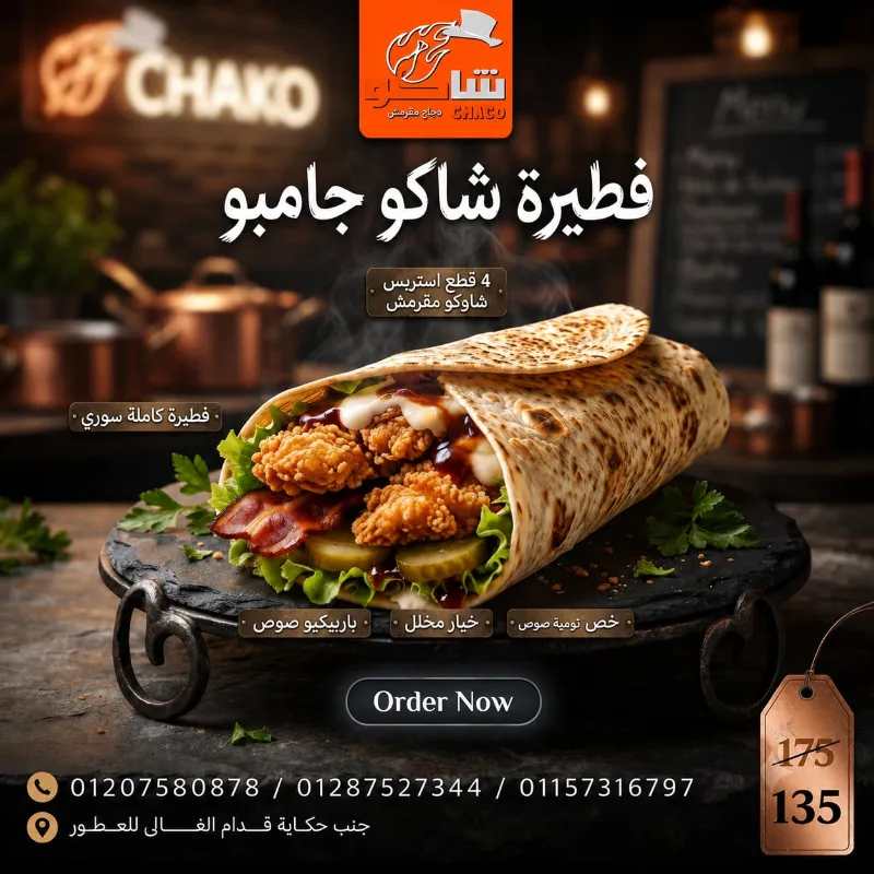 فطيرة شاكو جامبو
